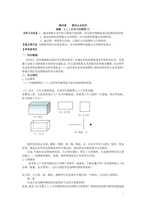 第四章1人教版七年级数学上册图形认识初步单元导学案.doc