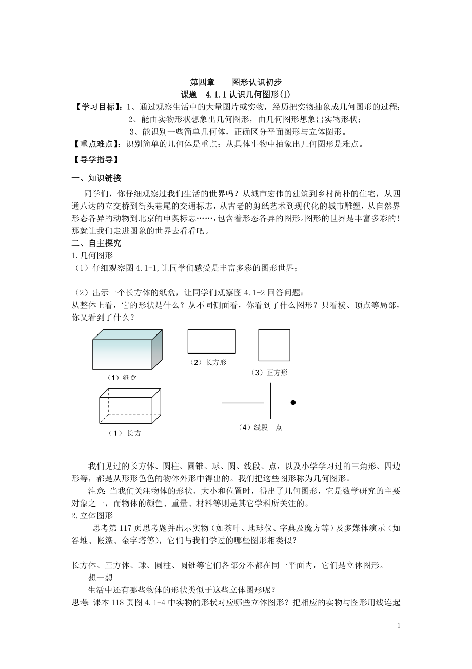 第四章1人教版七年级数学上册图形认识初步单元导学案.doc_第1页