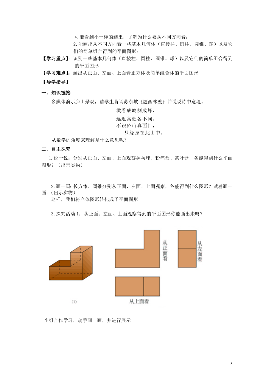 第四章1人教版七年级数学上册图形认识初步单元导学案.doc_第3页