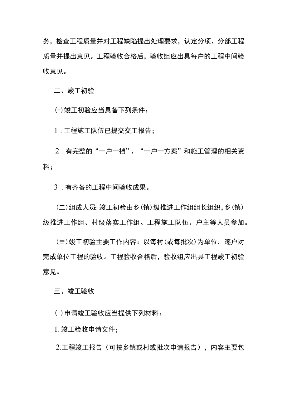 红河县脱贫攻坚4类重点对象CD级农村危房改造工程竣工验收方案.docx_第2页