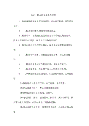 稳定土拌合机安全操作规程.docx