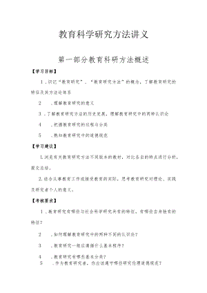 石大教育科学研究方法讲义01教育研究方法概述.docx