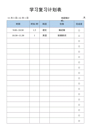 给女朋友的学习复习计划表.docx