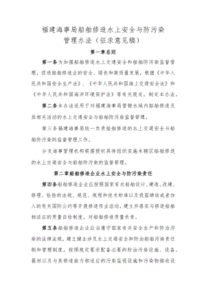 福建海事局船舶修造水上安全与防污染管理办法（征求意见稿）.docx