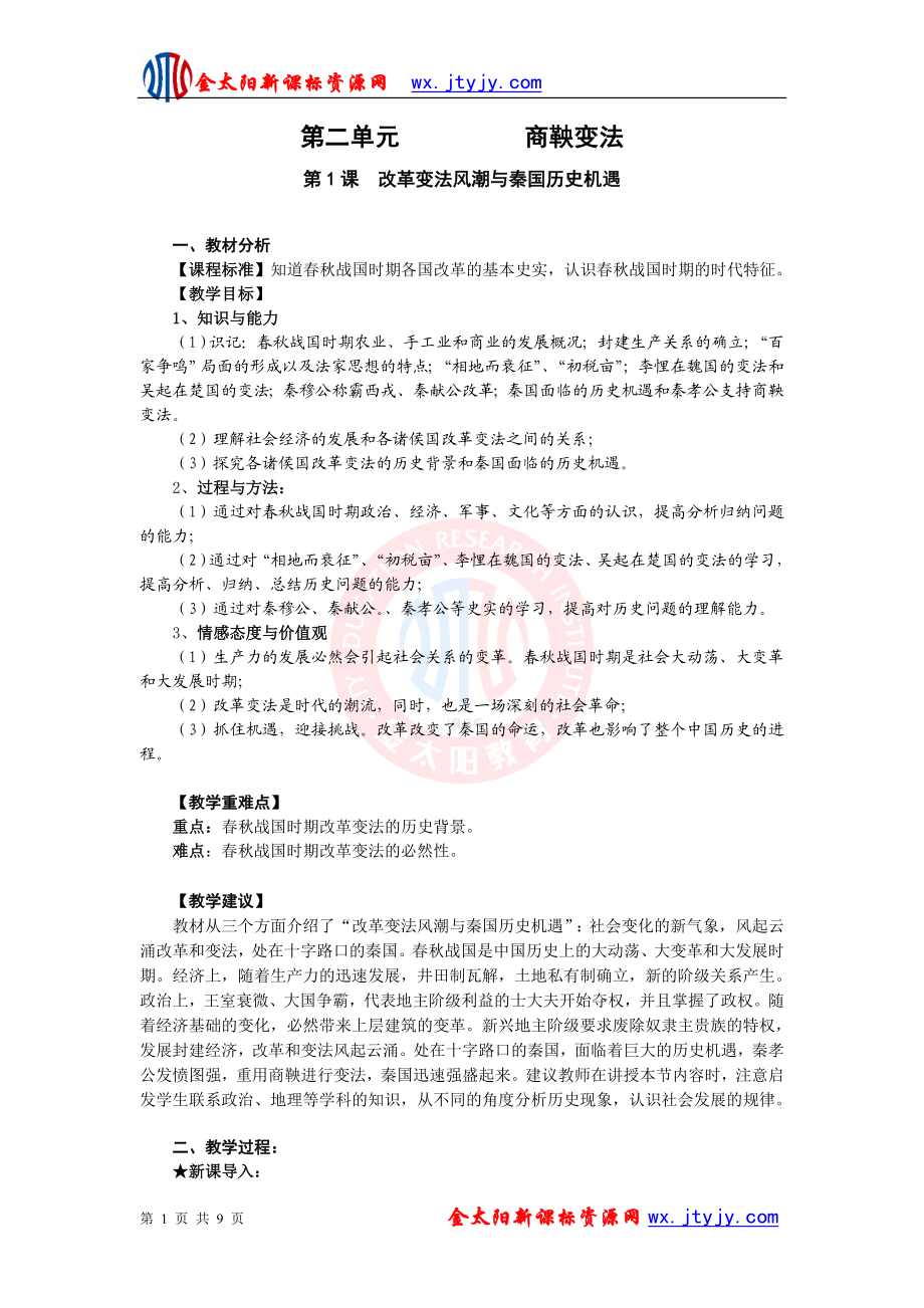 21__改革变法风潮与秦国历史机遇__教案（人教版选修一）.doc_第1页