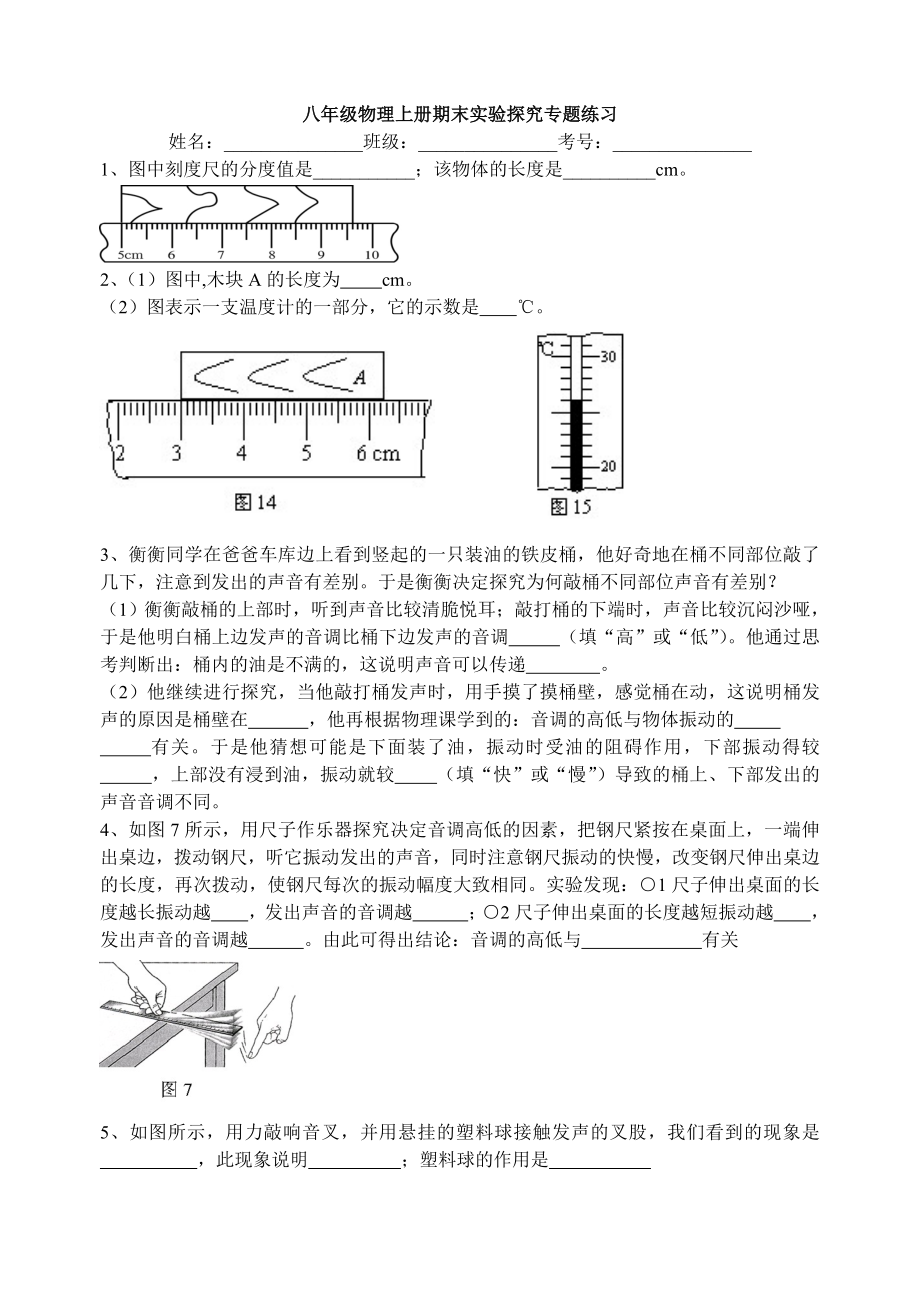 八年级物理上册期末实验探究专题练习[1].doc_第1页