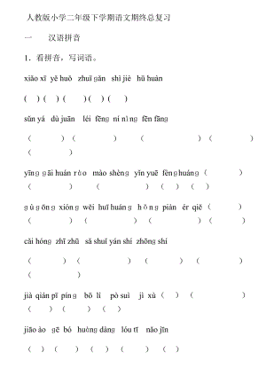 人教版小学二年级下学期语文期终总复习.doc