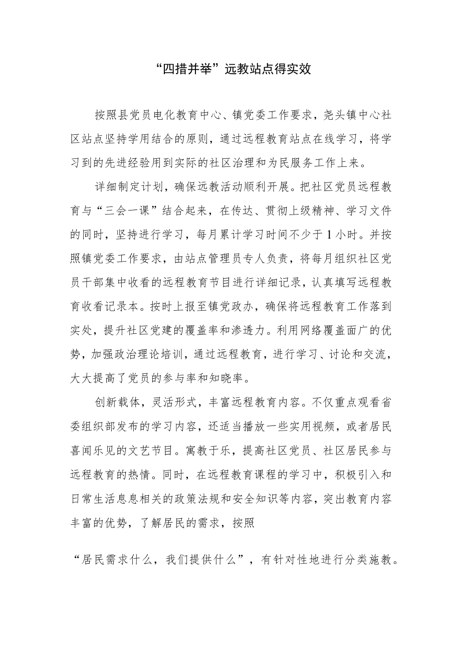 “四措并举” 远教站点得实效.docx_第1页