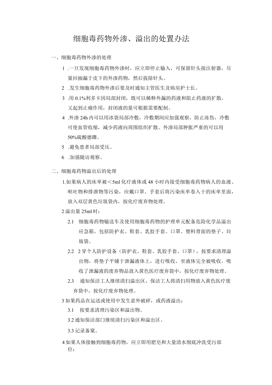 细胞毒药物外渗、溢出的处置办法.docx_第1页