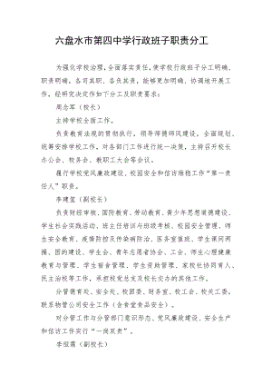 盘水市第四中学行政班子职责分工.docx