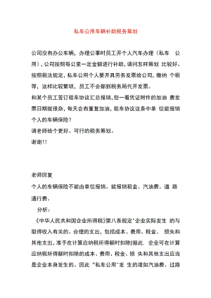 私车公用车辆补助税务筹划.docx