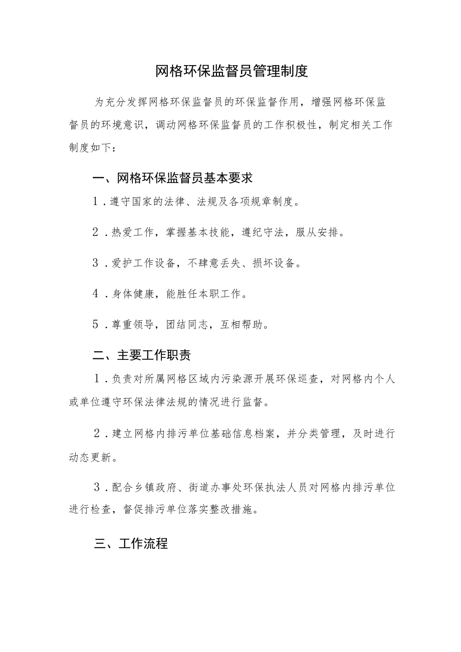 网格环保监督员管理制度.docx_第1页