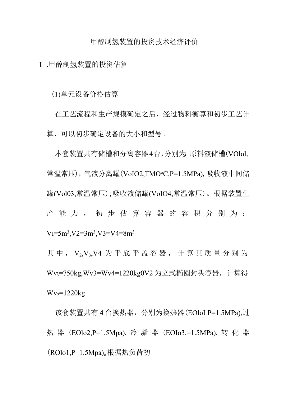 甲醇制氢装置的投资技术经济评价.docx_第1页