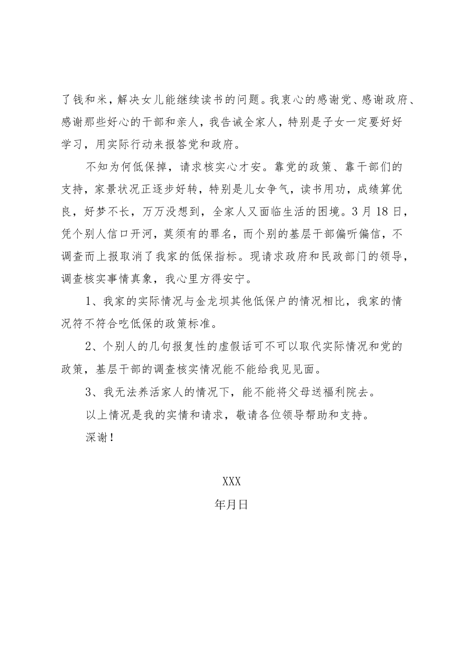 给政府和民政部门请示恢复低保待遇的一封信.docx_第2页