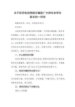 关于防范电信网络诈骗致广大师生和学生家长的一封信.docx