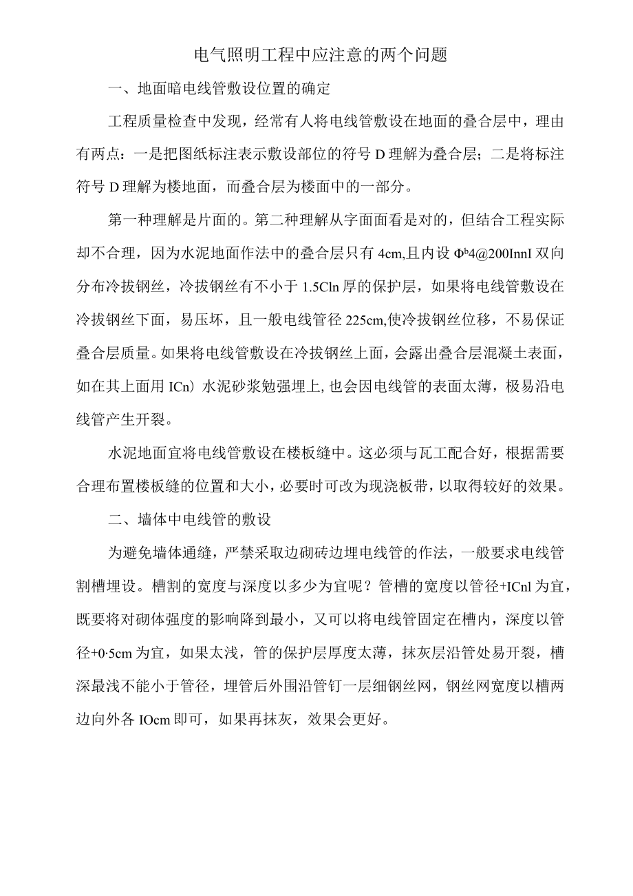 电气照明工程中应注意的两个问题.docx_第1页