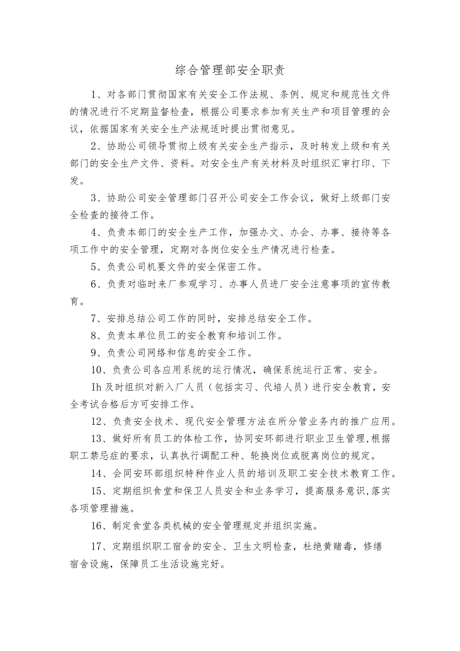 综合管理部安全职责.docx_第1页