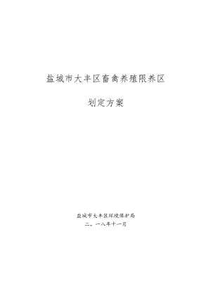 盐城市大丰区畜禽养殖限养区划定方案.docx