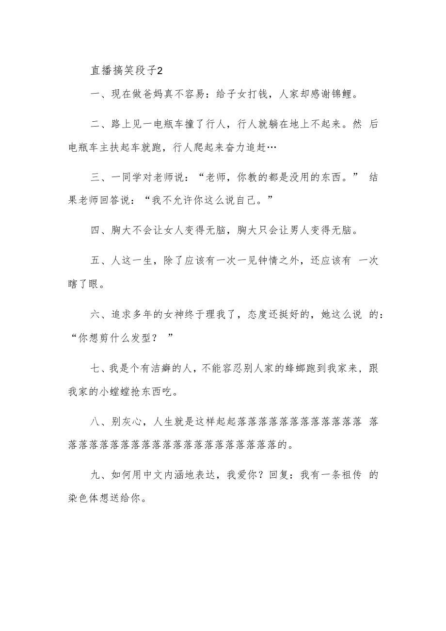 直播搞笑段子2.docx_第1页