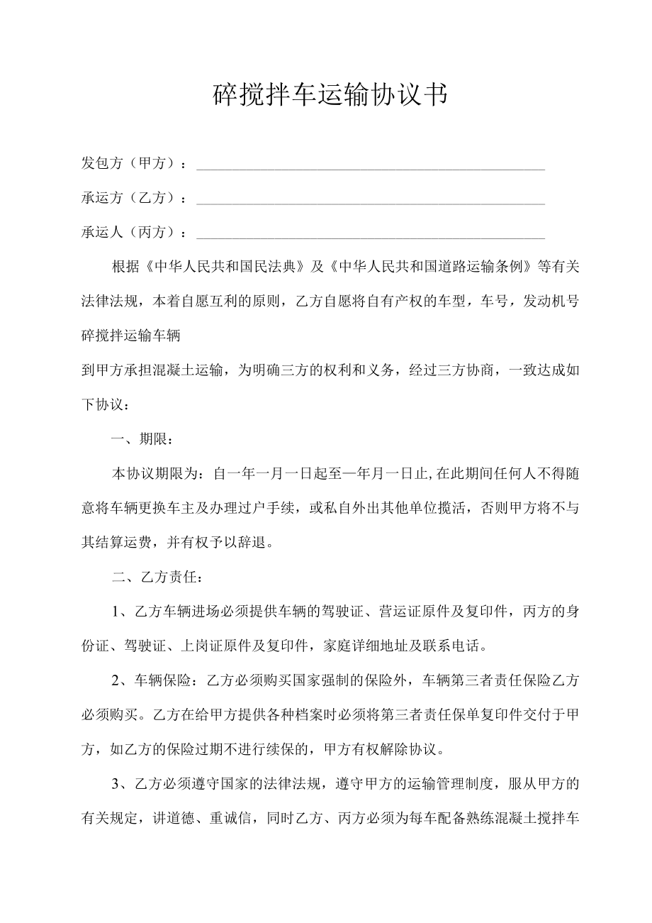 砼搅拌车运输协议书.docx_第1页