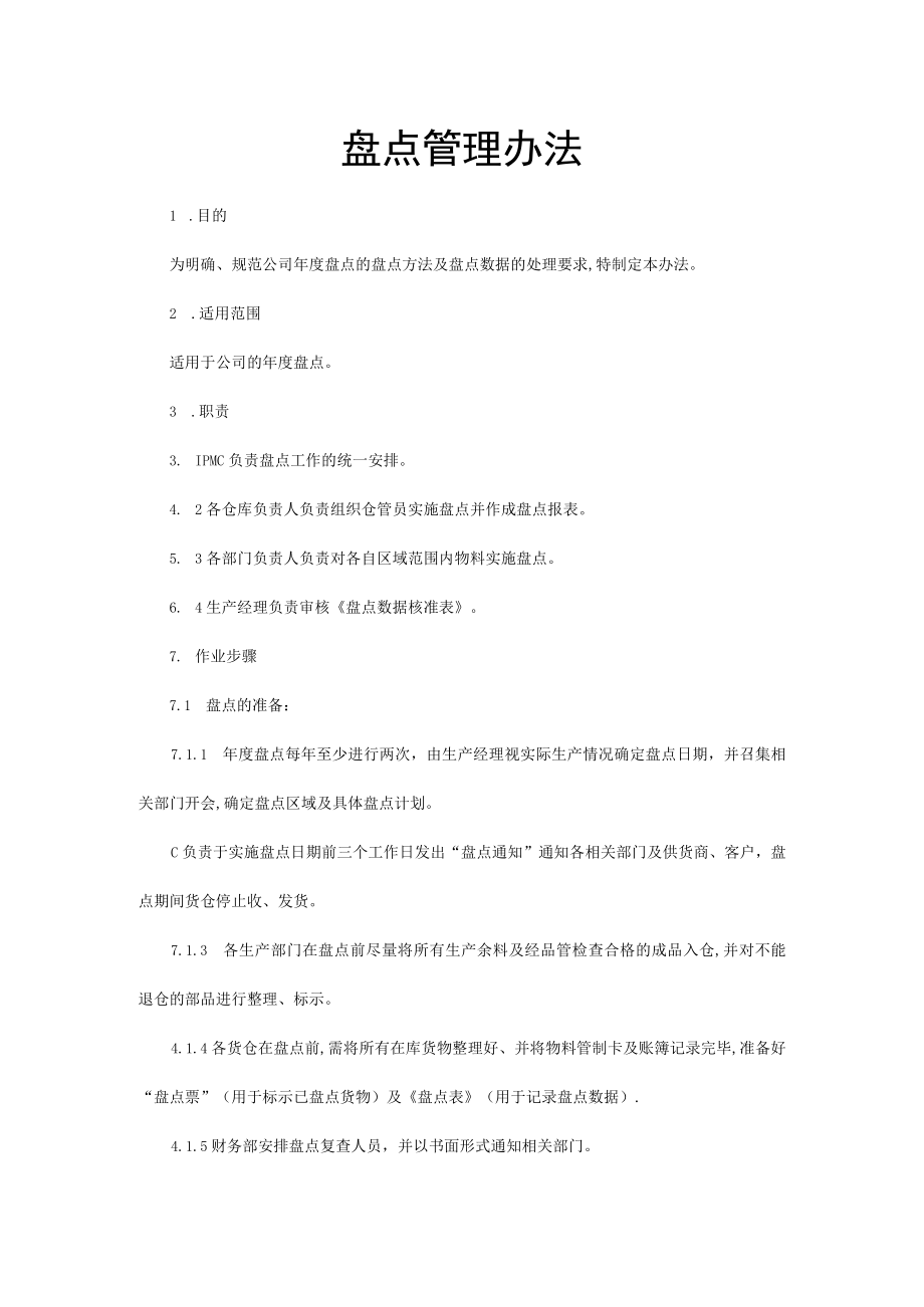 盘点管理办法.docx_第1页