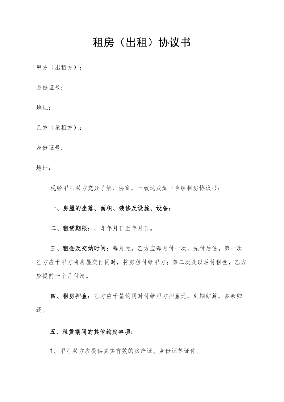 租房（出租）协议书（标准版本）.docx_第1页