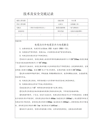 电缆沟内和电缆竖井内电缆敷设安全技术交底.docx