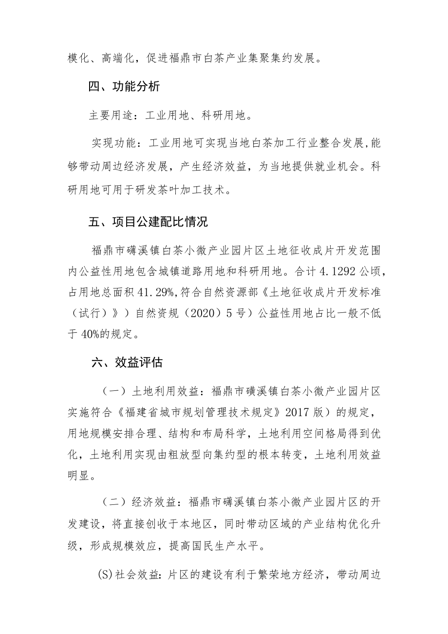 福鼎市磻溪镇白茶小微产业园片区土地征收成片开发方案.docx_第2页