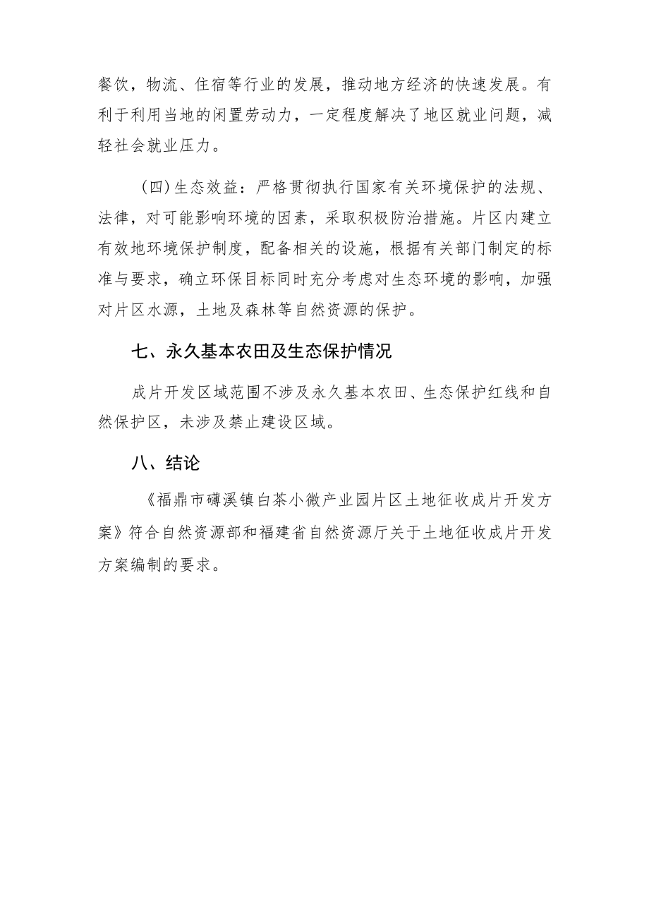 福鼎市磻溪镇白茶小微产业园片区土地征收成片开发方案.docx_第3页