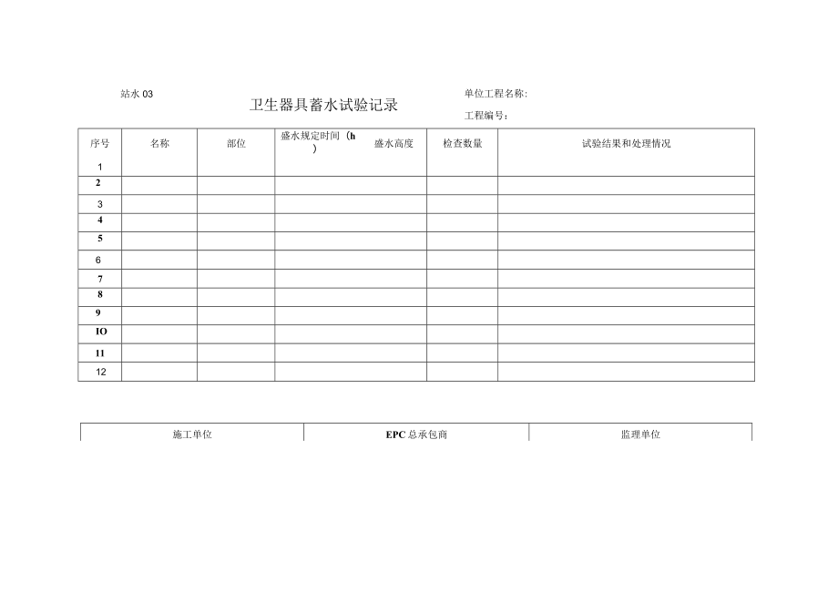 站水03 卫生器具蓄水试验记录.docx_第1页