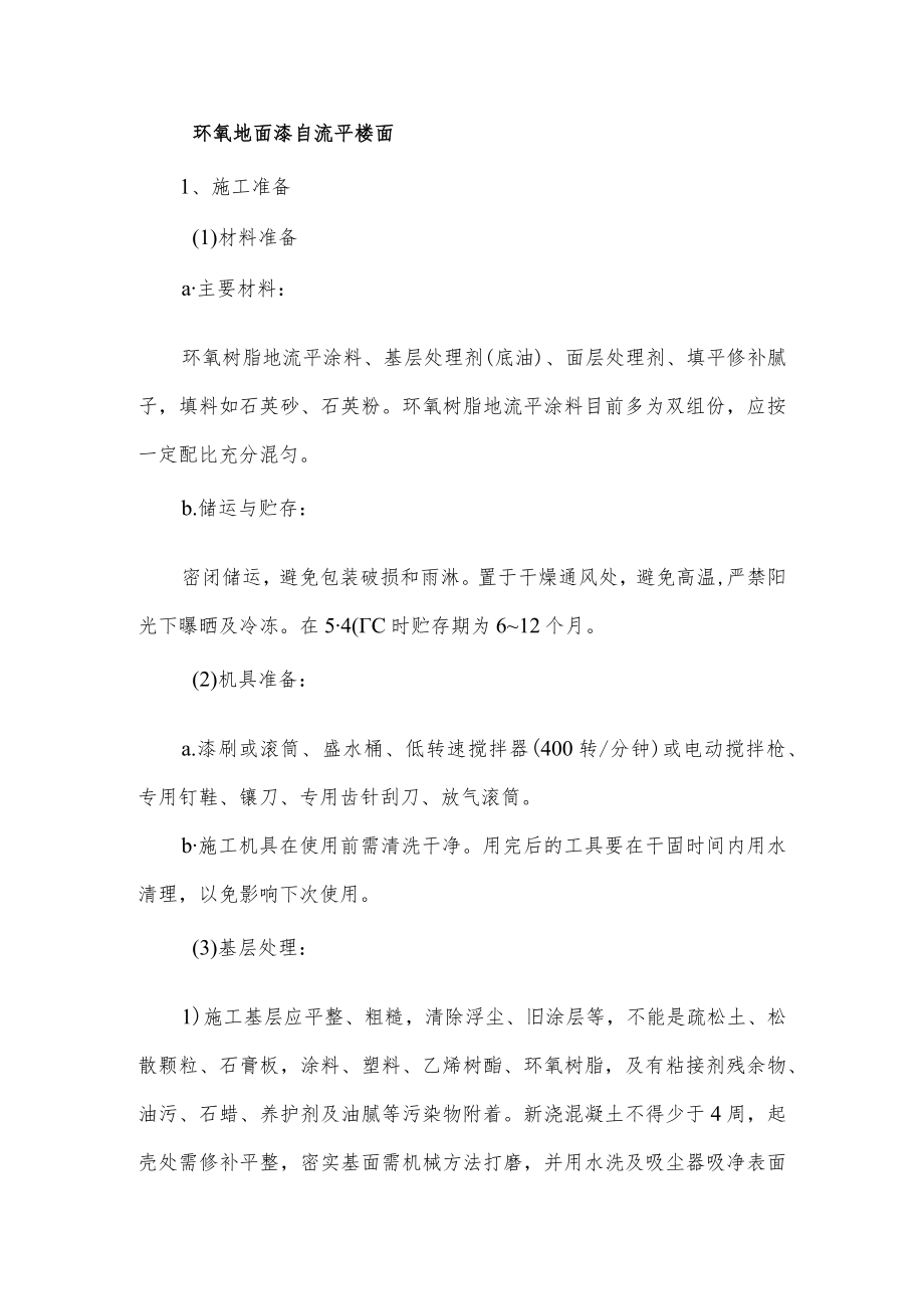 环氧地面漆自流平楼面.docx_第1页