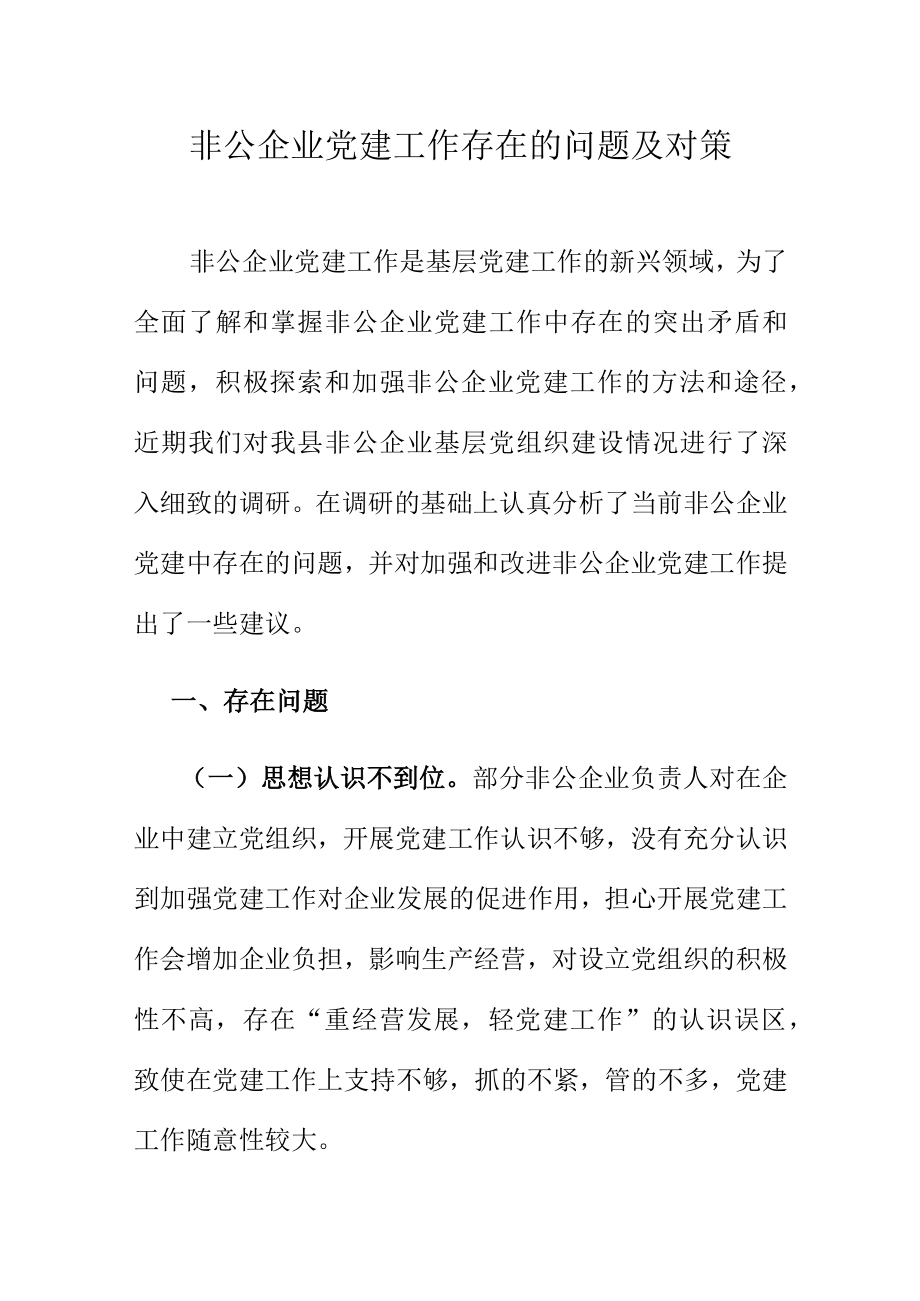 非公企业党建工作存在的问题及对策.docx_第1页