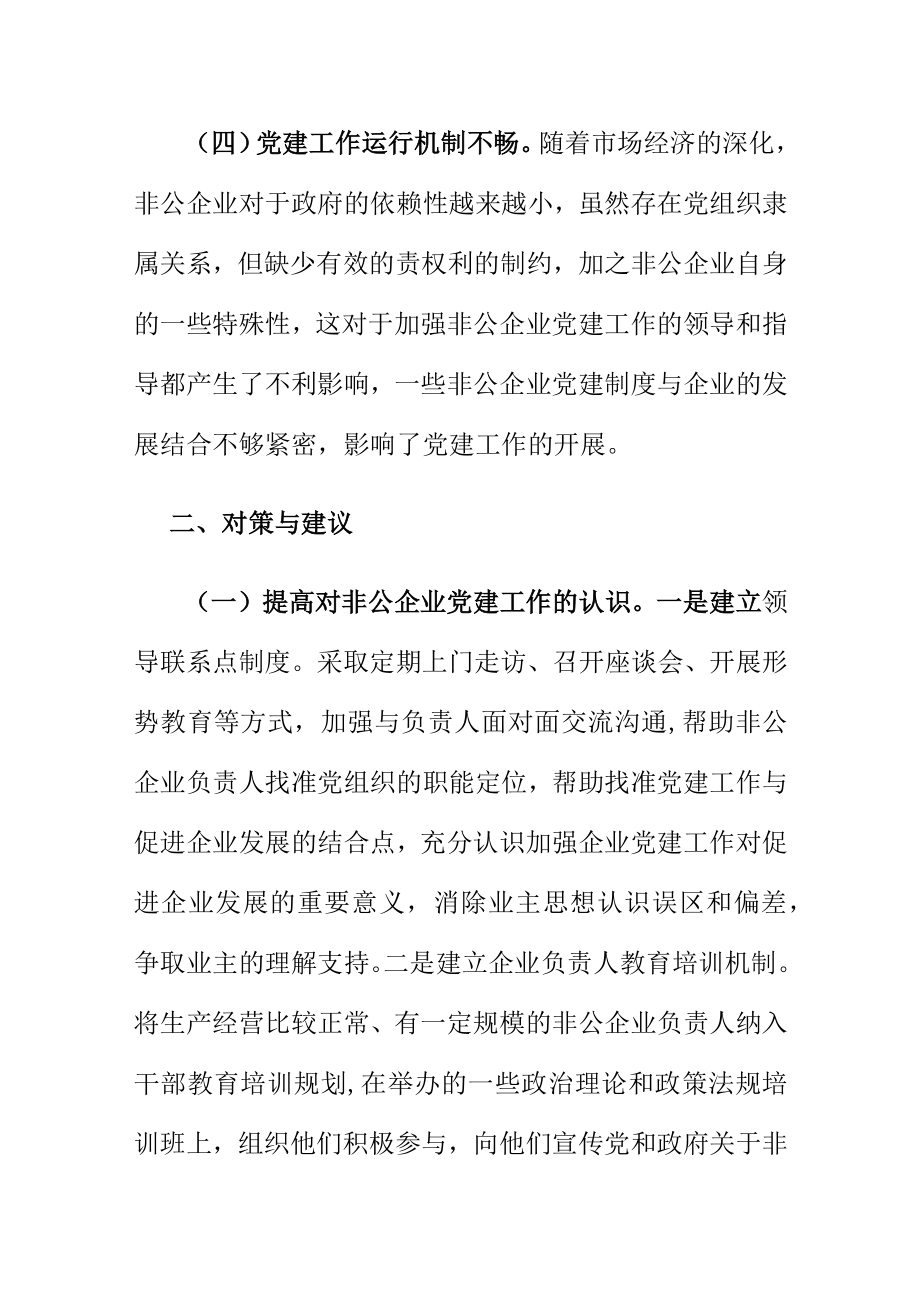 非公企业党建工作存在的问题及对策.docx_第3页