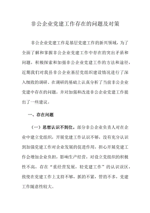 非公企业党建工作存在的问题及对策.docx