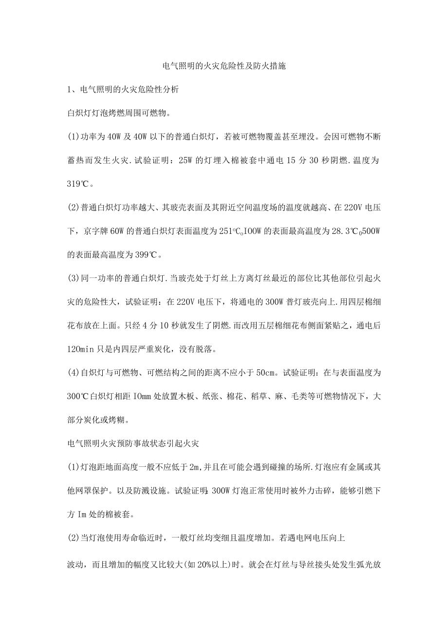 电气照明的火灾危险性及防火措施.docx_第1页