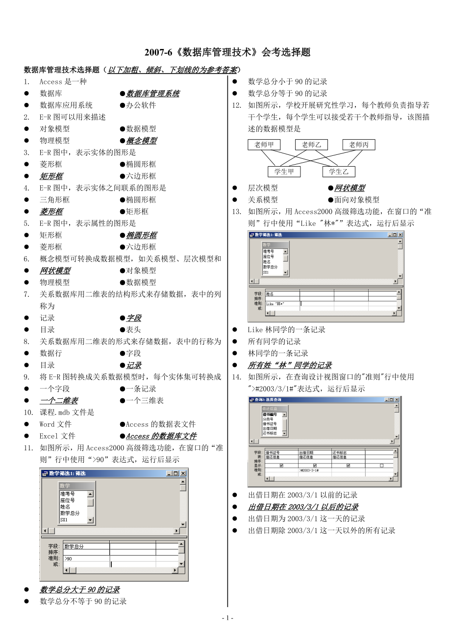 信息技术选修(数据库)上机选择题《数据库管理技术》.doc_第1页