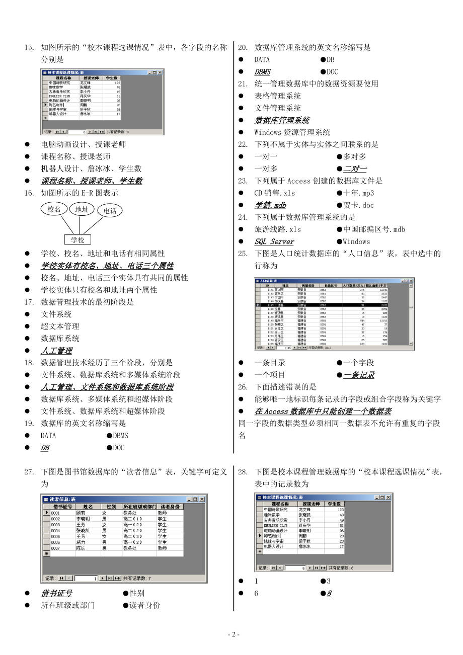 信息技术选修(数据库)上机选择题《数据库管理技术》.doc_第2页