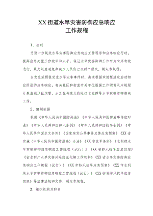 XX街道水旱灾害防御应急响应工作规程.docx