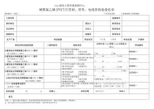 硬聚氯乙烯（PVC-U）管材、管件、电线管检验委托单.docx