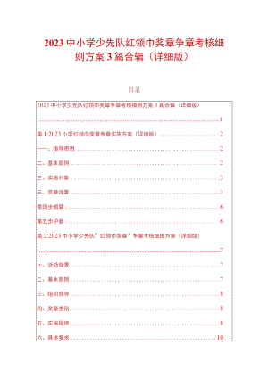 2023中小学少先队红领巾奖章争章考核细则方案3篇合辑（详细版）.docx