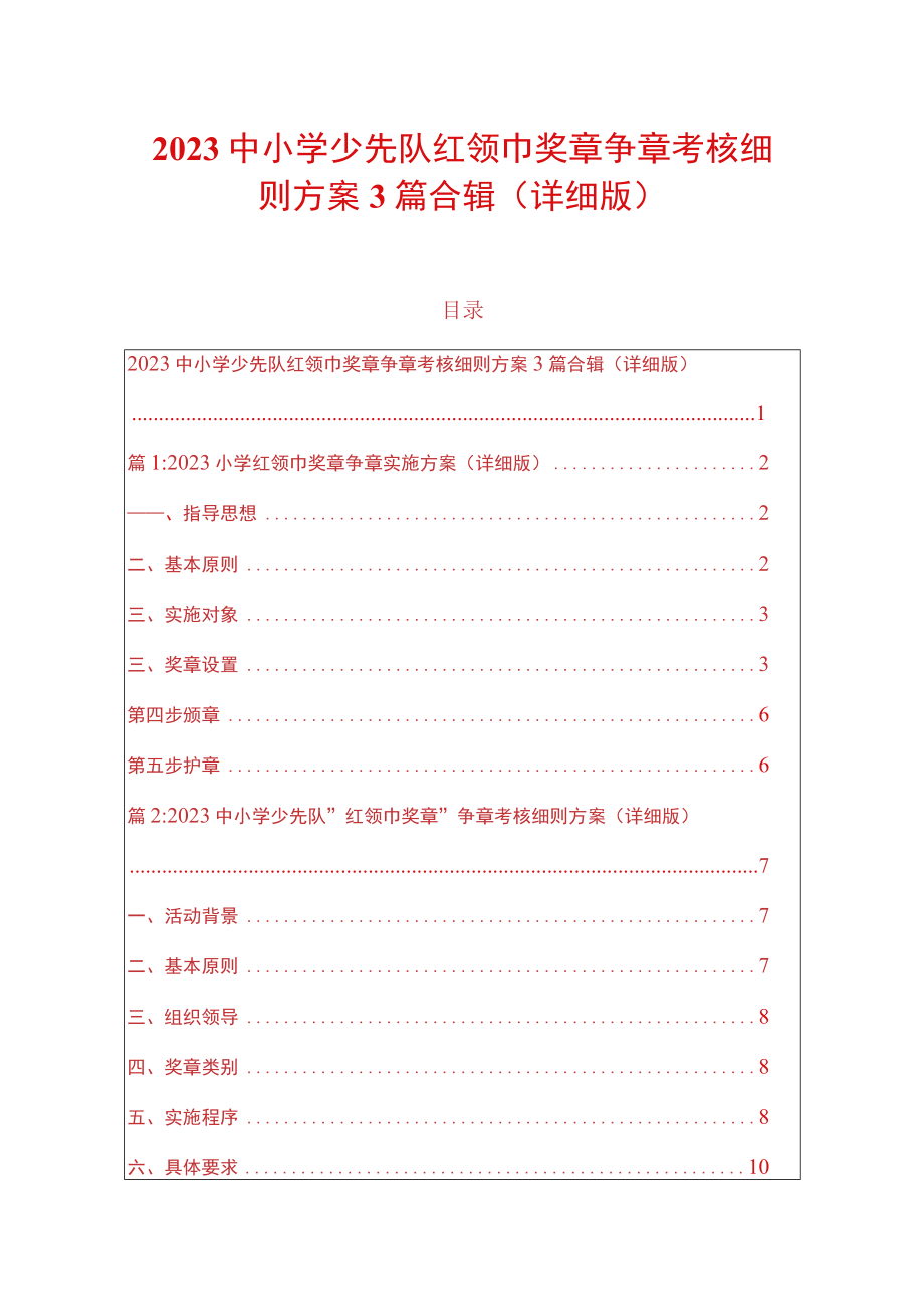 2023中小学少先队红领巾奖章争章考核细则方案3篇合辑（详细版）.docx_第1页