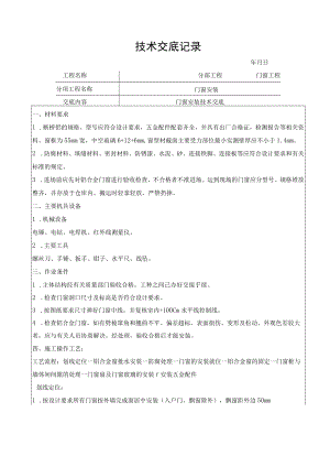 窗户安装技术交底记录.docx