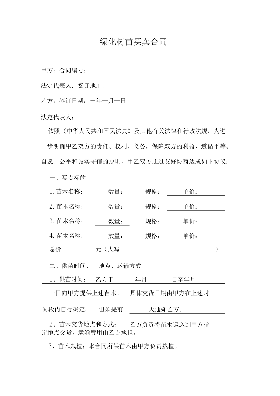 绿化树苗买卖合同.docx_第1页