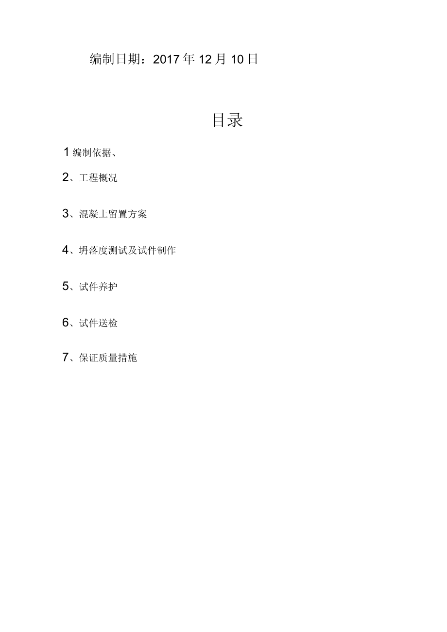 砼同养试块留置方案.docx_第2页