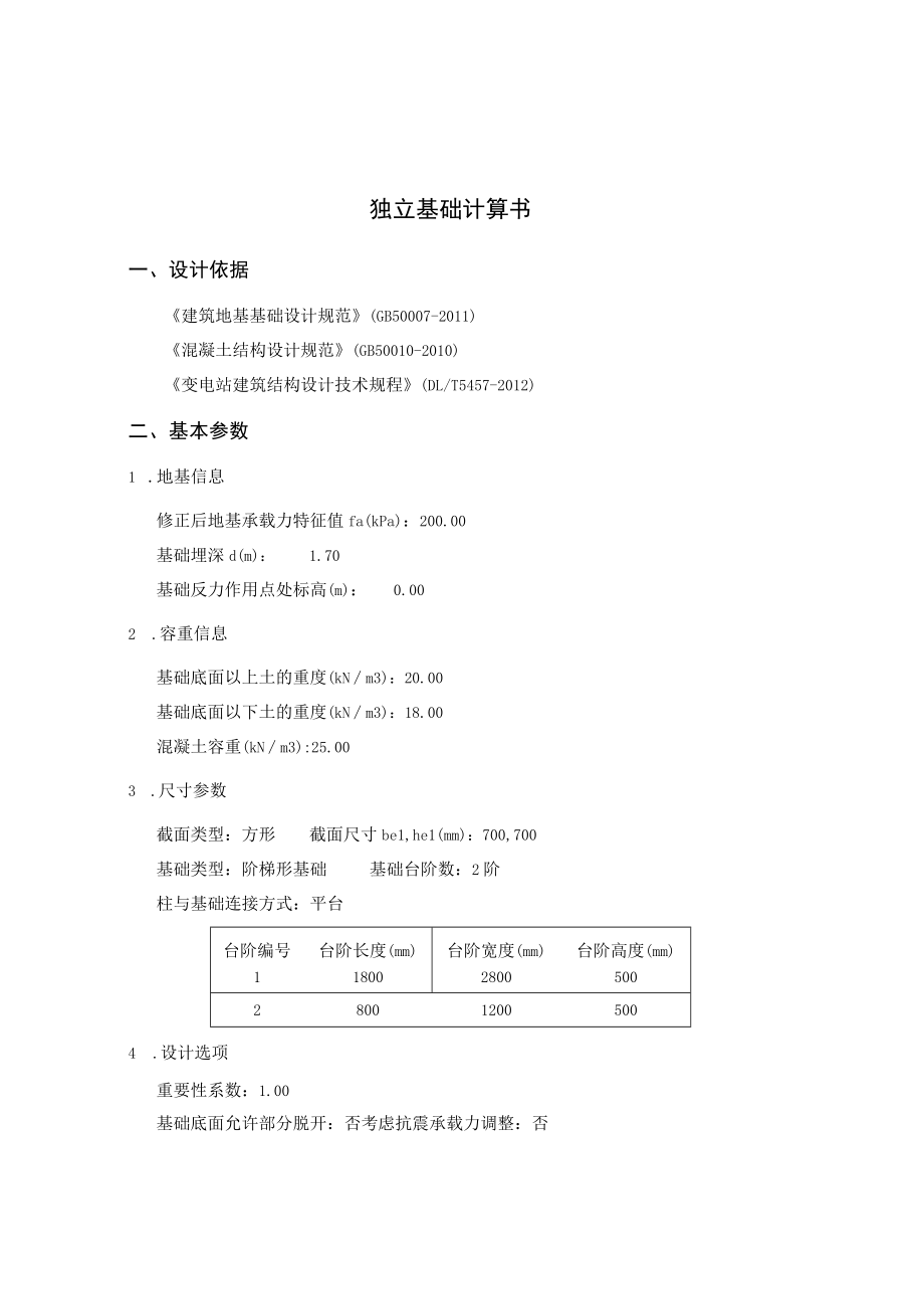 独立基础计算书-单挑.docx_第1页