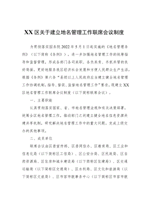 XX区关于建立地名管理工作联席会议制度.docx