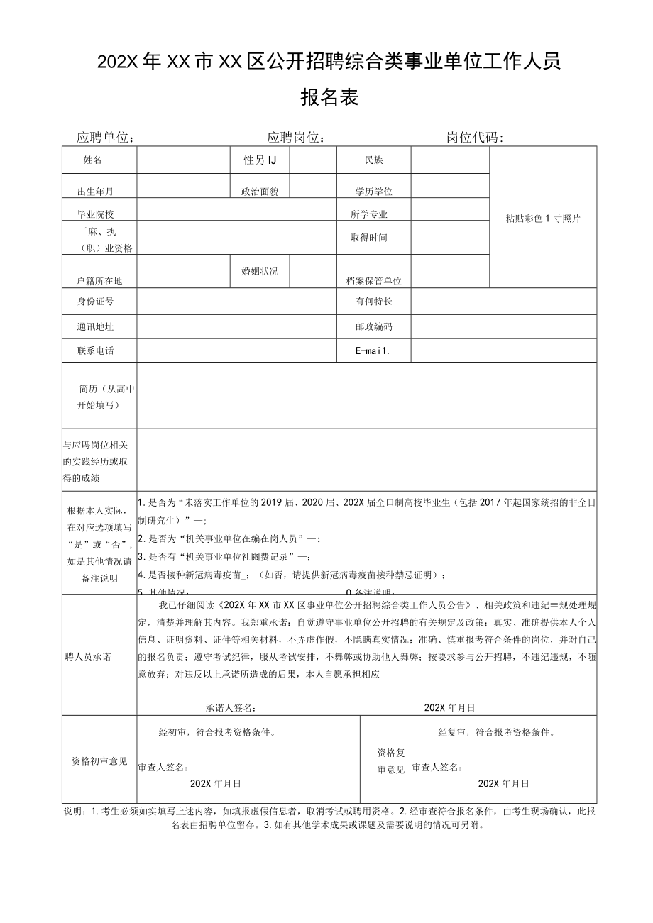 202X年XX市XX区公开招聘综合类事业单位工作人员报名表.docx_第1页