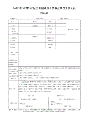 202X年XX市XX区公开招聘综合类事业单位工作人员报名表.docx