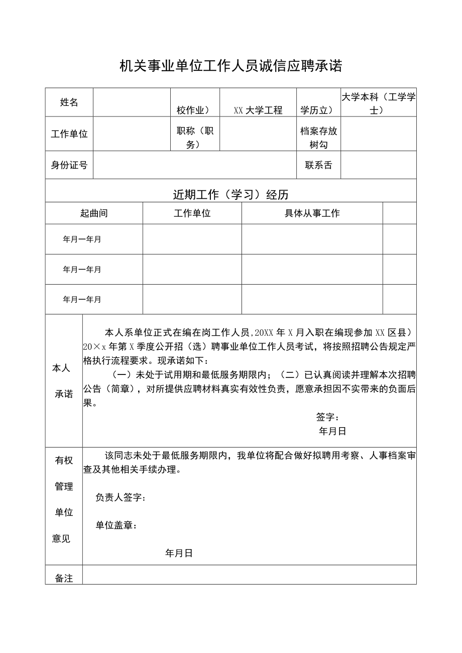 机关事业单位工作人员诚信应聘承诺模板6.docx_第1页