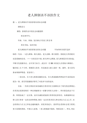 老人摔倒该不该扶作文.docx